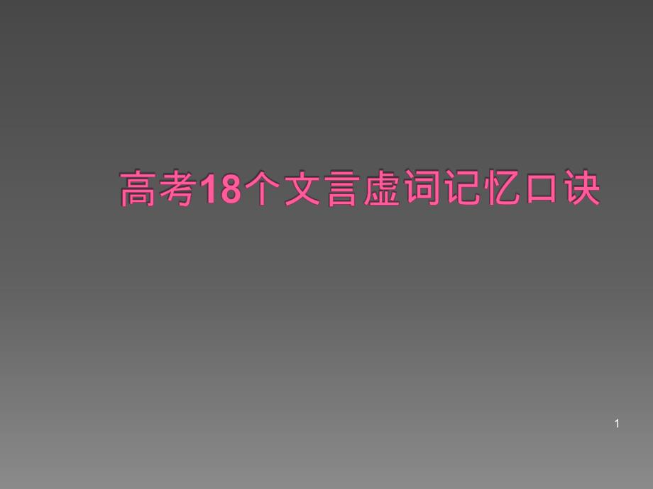 18个文言虚词记忆口诀ppt课件_第1页