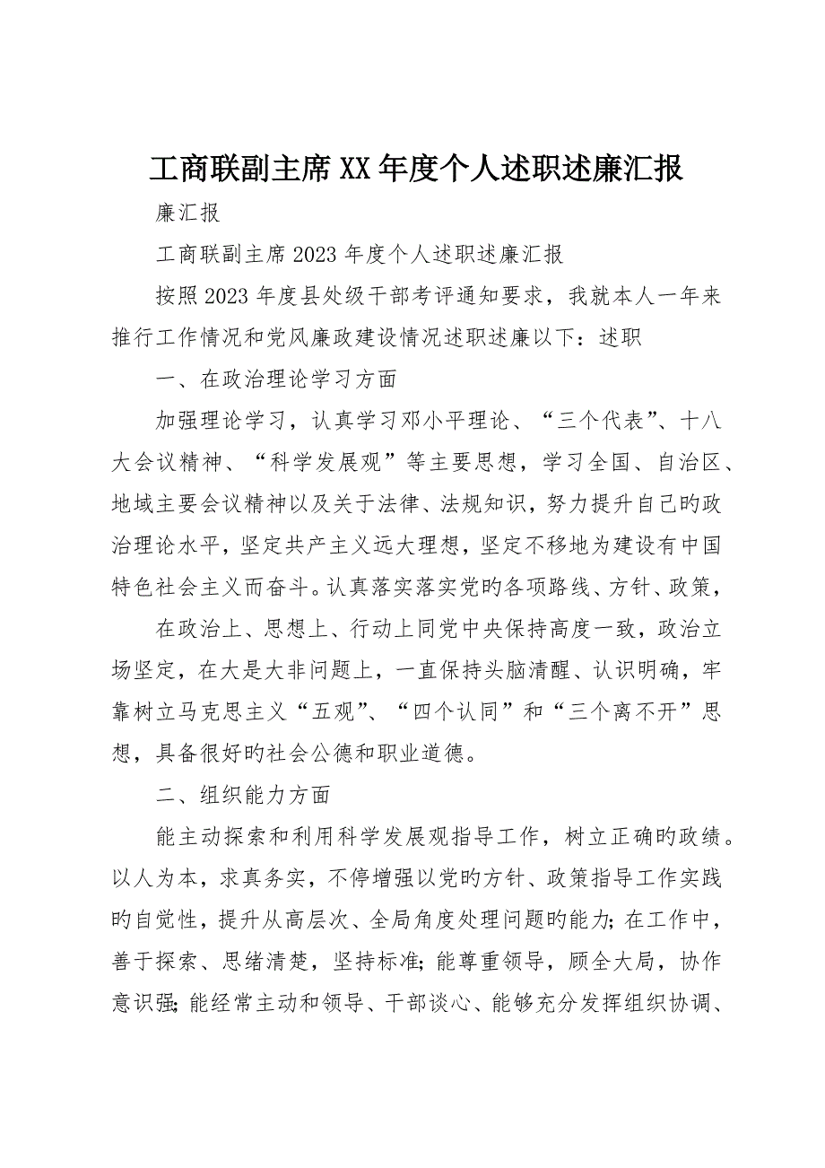 工商联副主席个人述职述廉报告_第1页