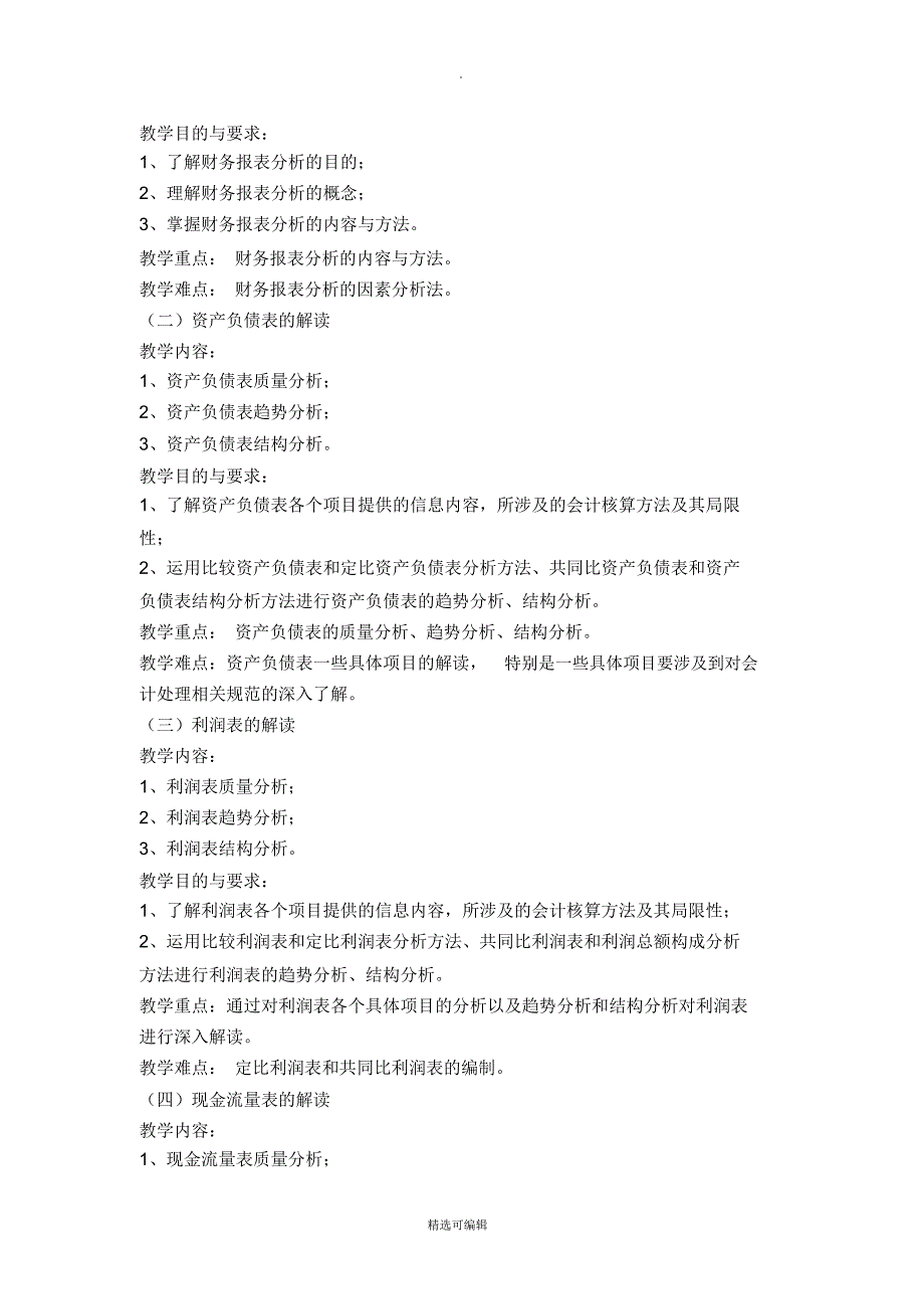 财务报表分析教学大纲_第2页