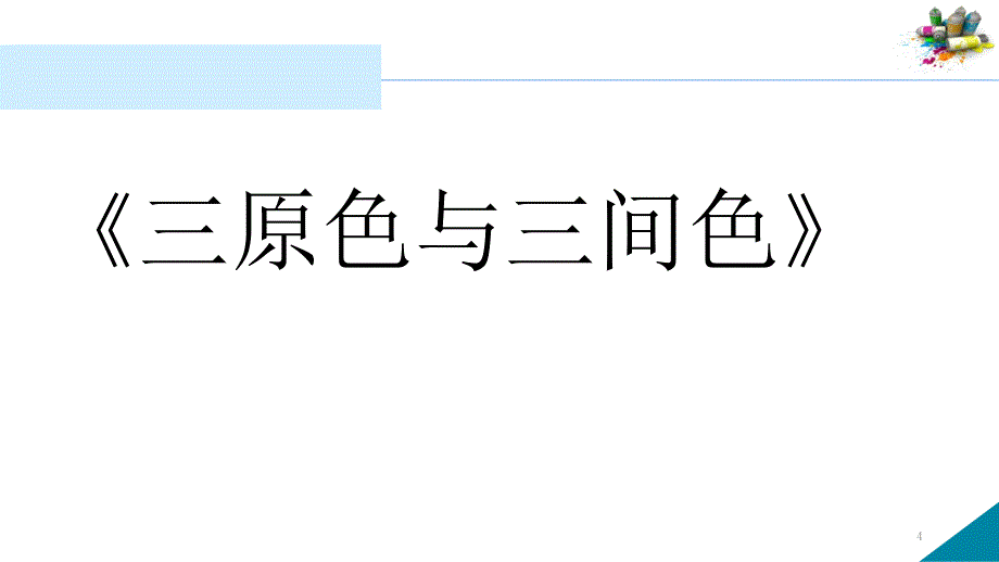 三原色与三间色美术文档资料_第4页