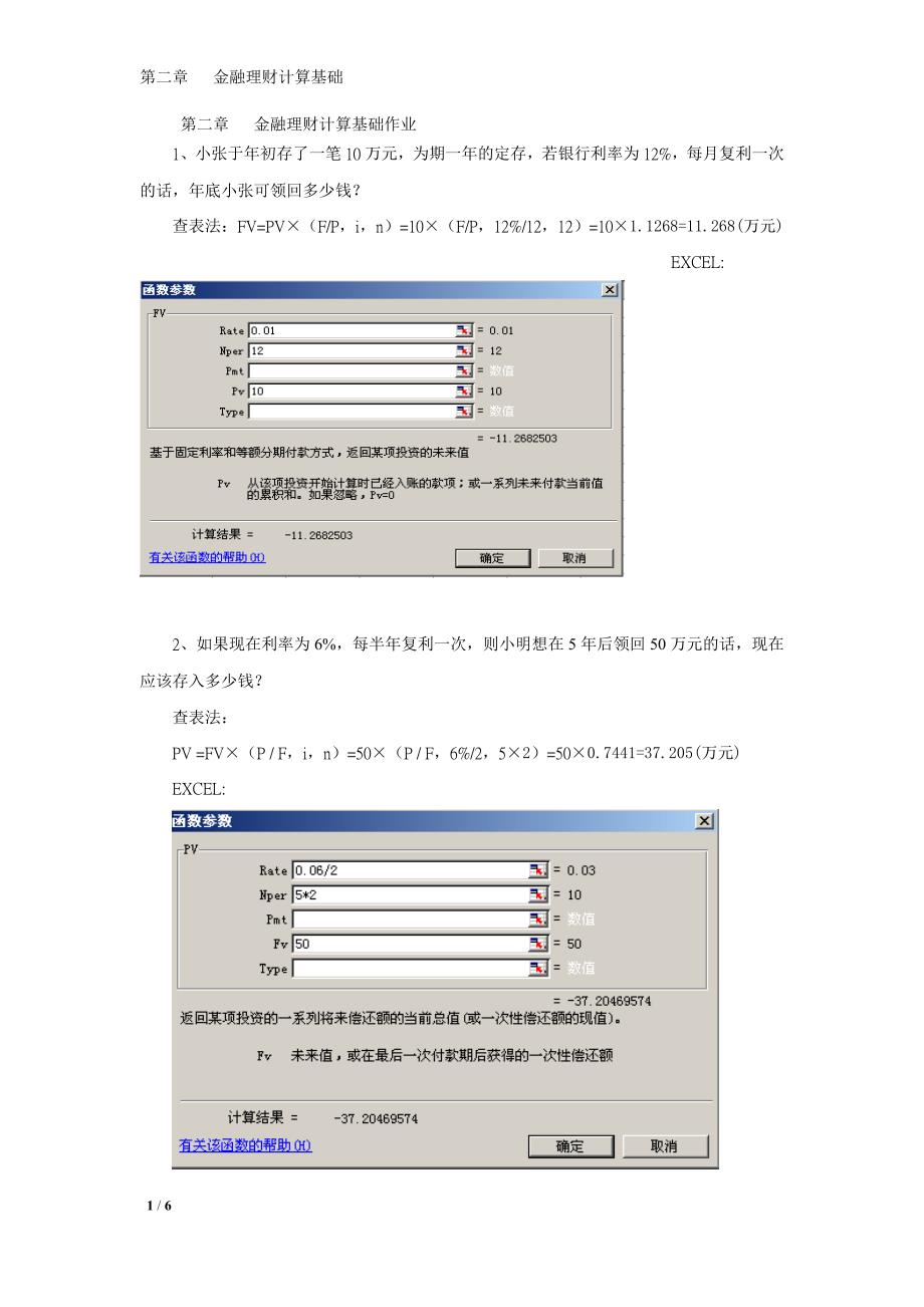 第二章 金融理财计算基础作业答案_第1页