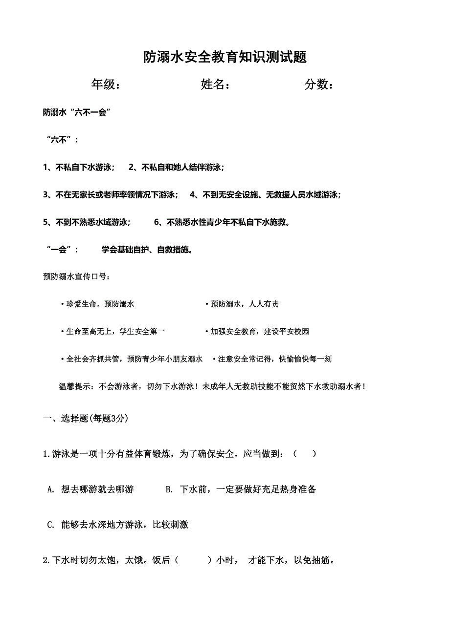 2024年防溺水安全教育知识测试题溺水知识检测题_第1页