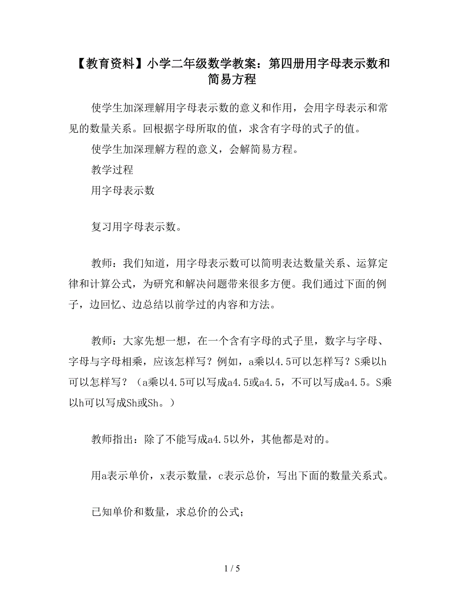 【教育资料】小学二年级数学教案：第四册用字母表示数和简易方程.doc_第1页