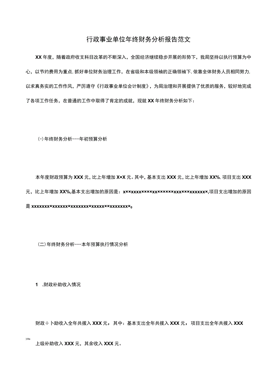 2022年行政事业单位年终财务分析报告范文_第1页