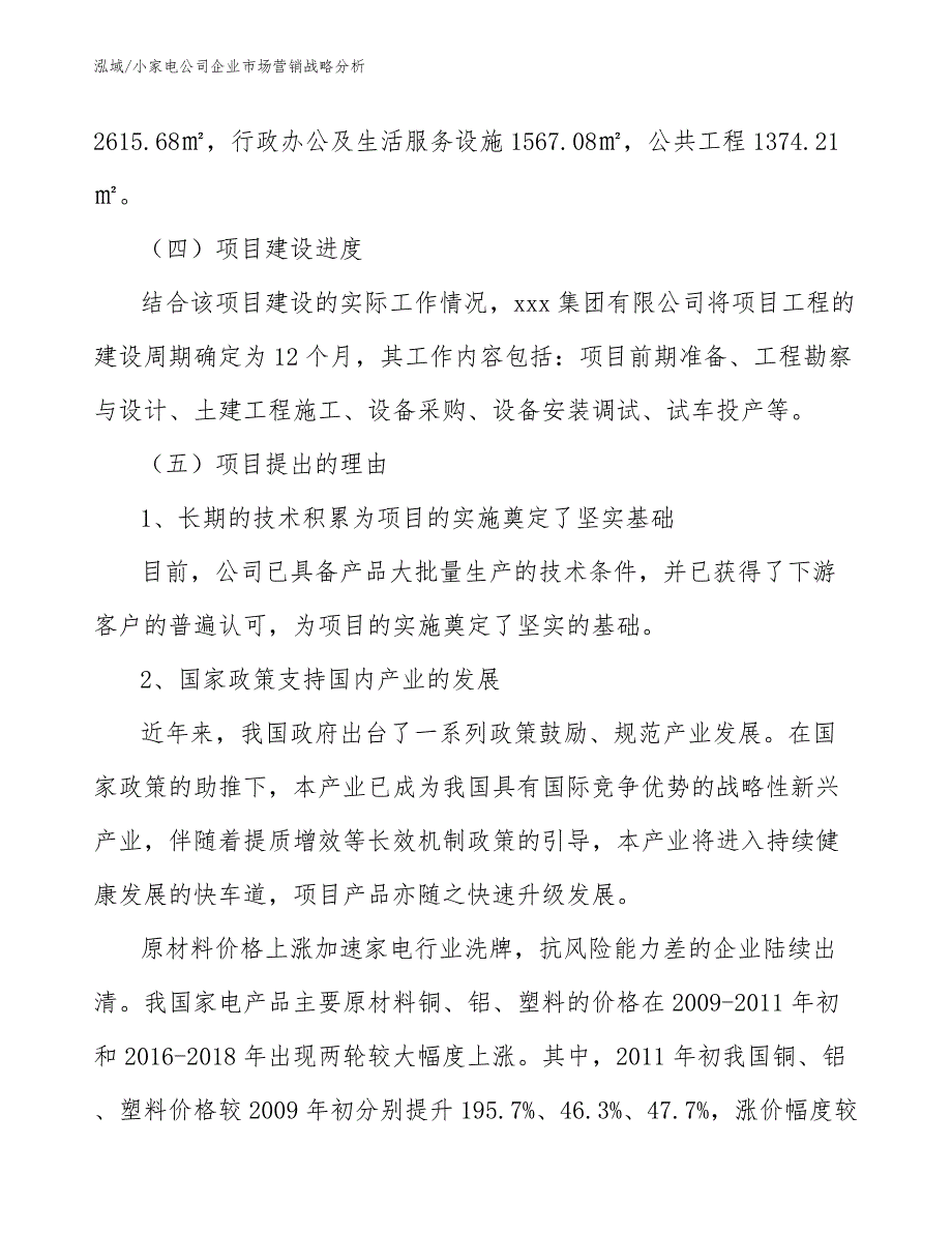 小家电公司企业市场营销战略分析_第4页