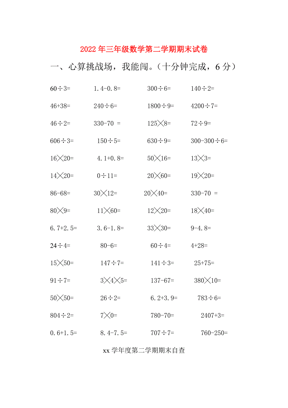 2022年三年级数学第二学期期末试卷_第1页