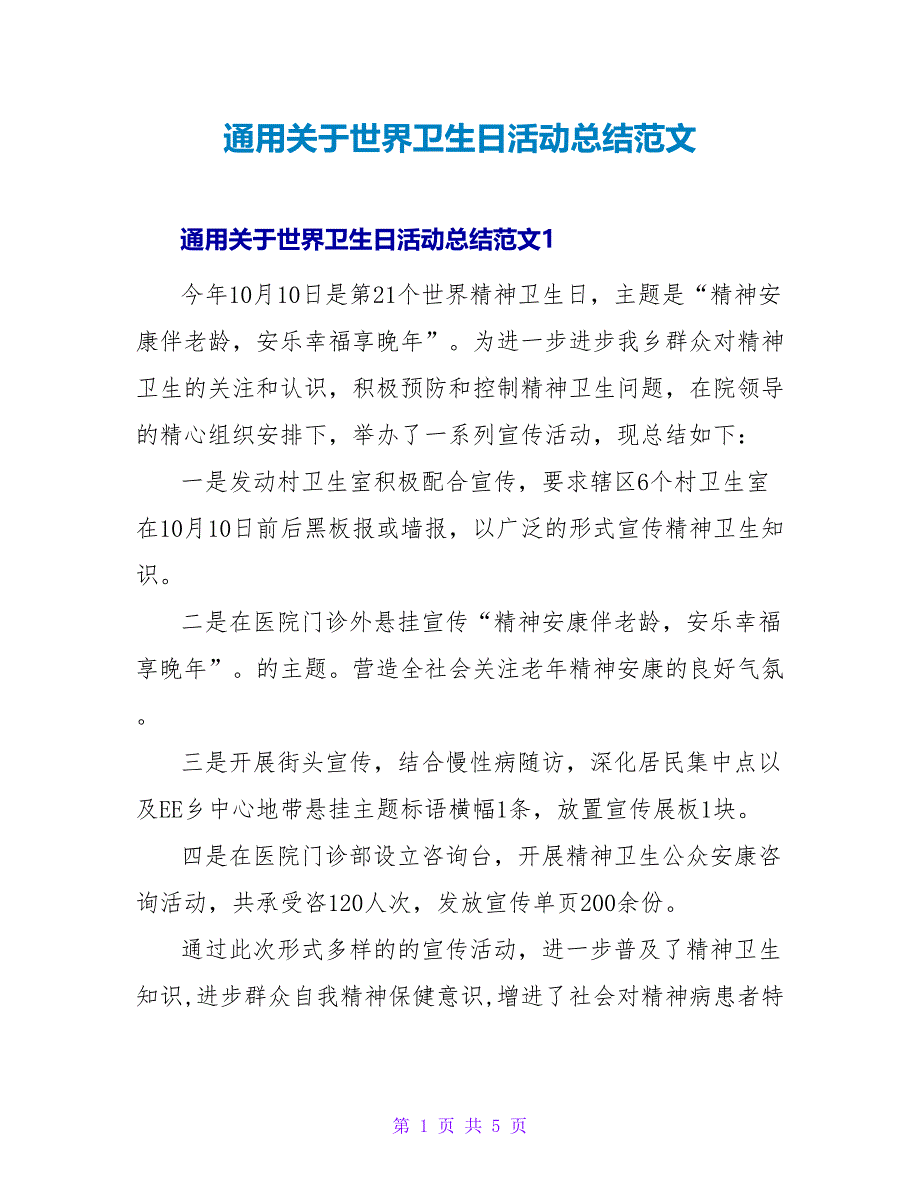 通用关于世界卫生日活动总结范文_第1页