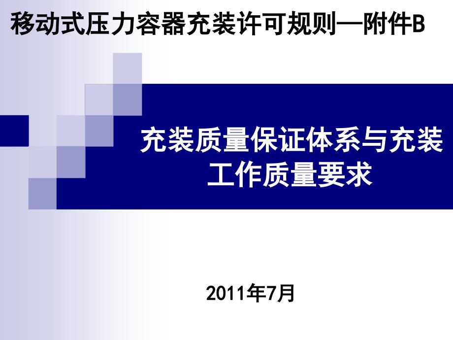 移动充装质量体系要求概述课件_第1页