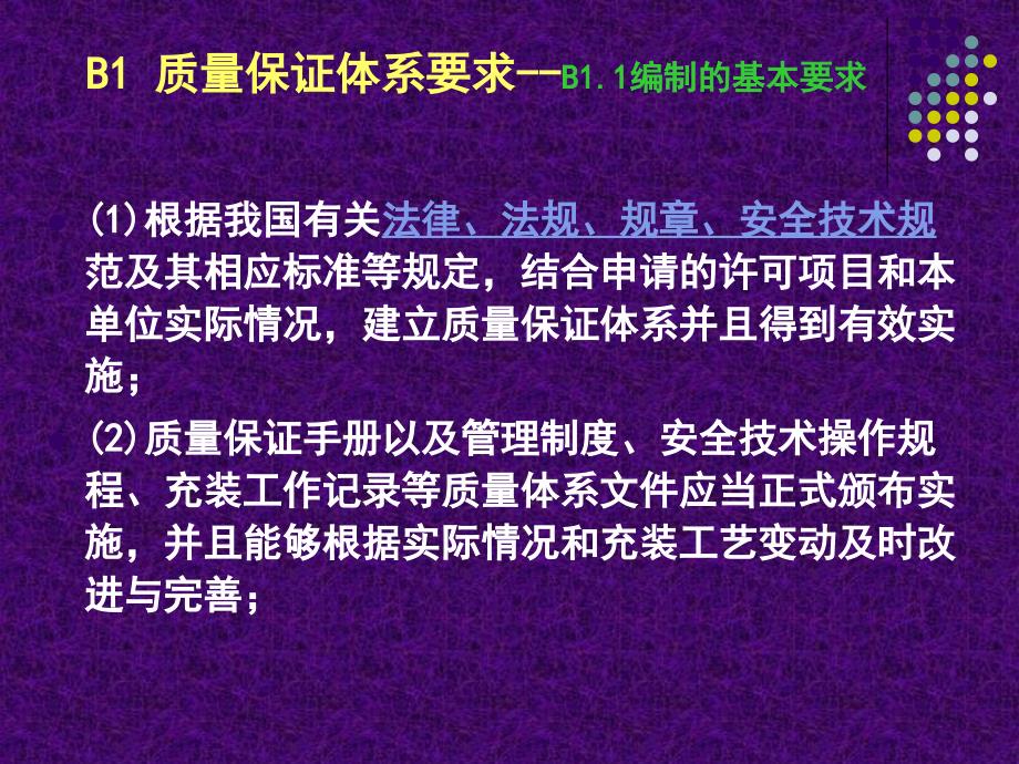 移动充装质量体系要求概述课件_第2页