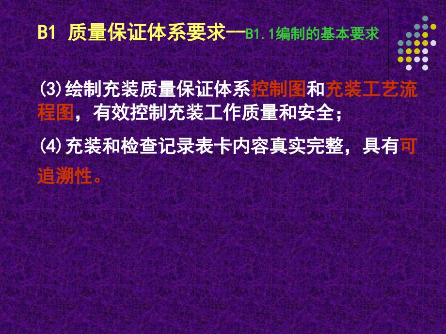 移动充装质量体系要求概述课件_第3页