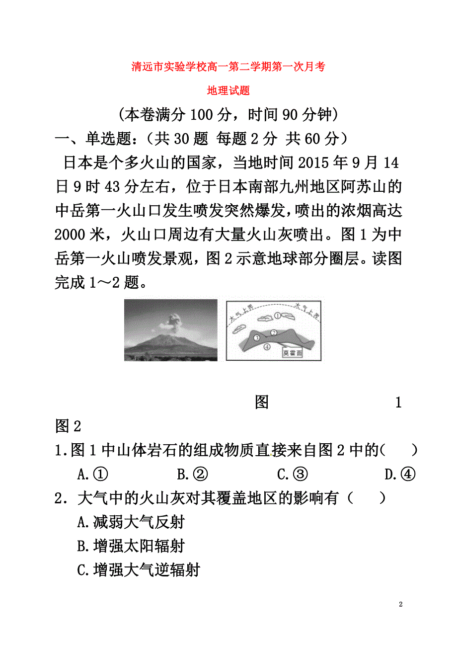 广东省清远市实验学校2021学年高一地理下学期第一次月考试题_第2页