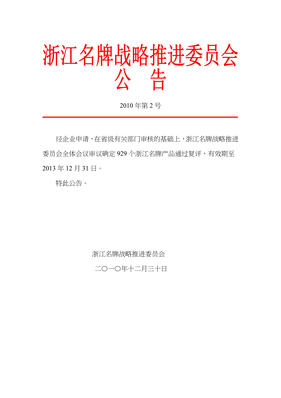 XXXX年浙江名牌第2号公告doc-浙江省质量技术监督局_第1页