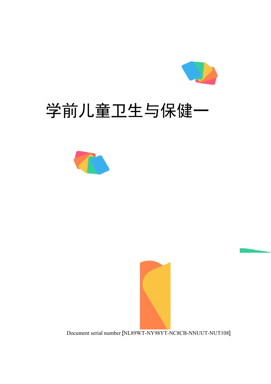 学前儿童卫生与保健一完整版_第1页