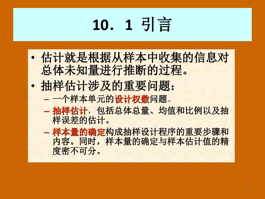 抽样估计与样本量确定ppt课件_第2页