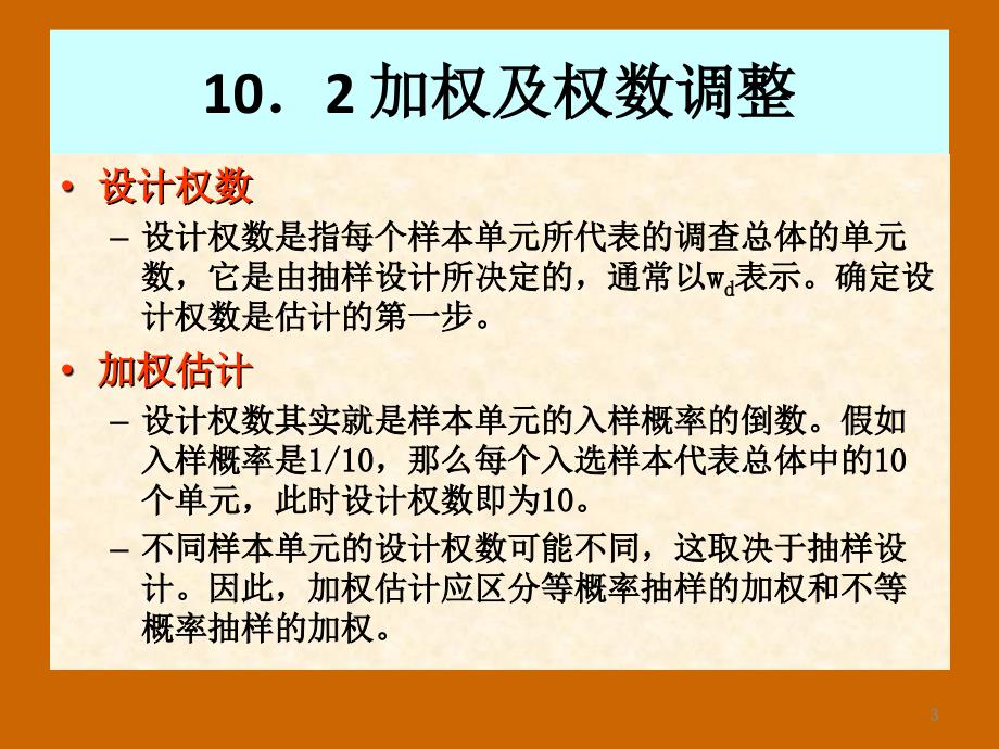 抽样估计与样本量确定ppt课件_第3页