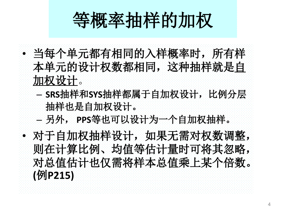 抽样估计与样本量确定ppt课件_第4页