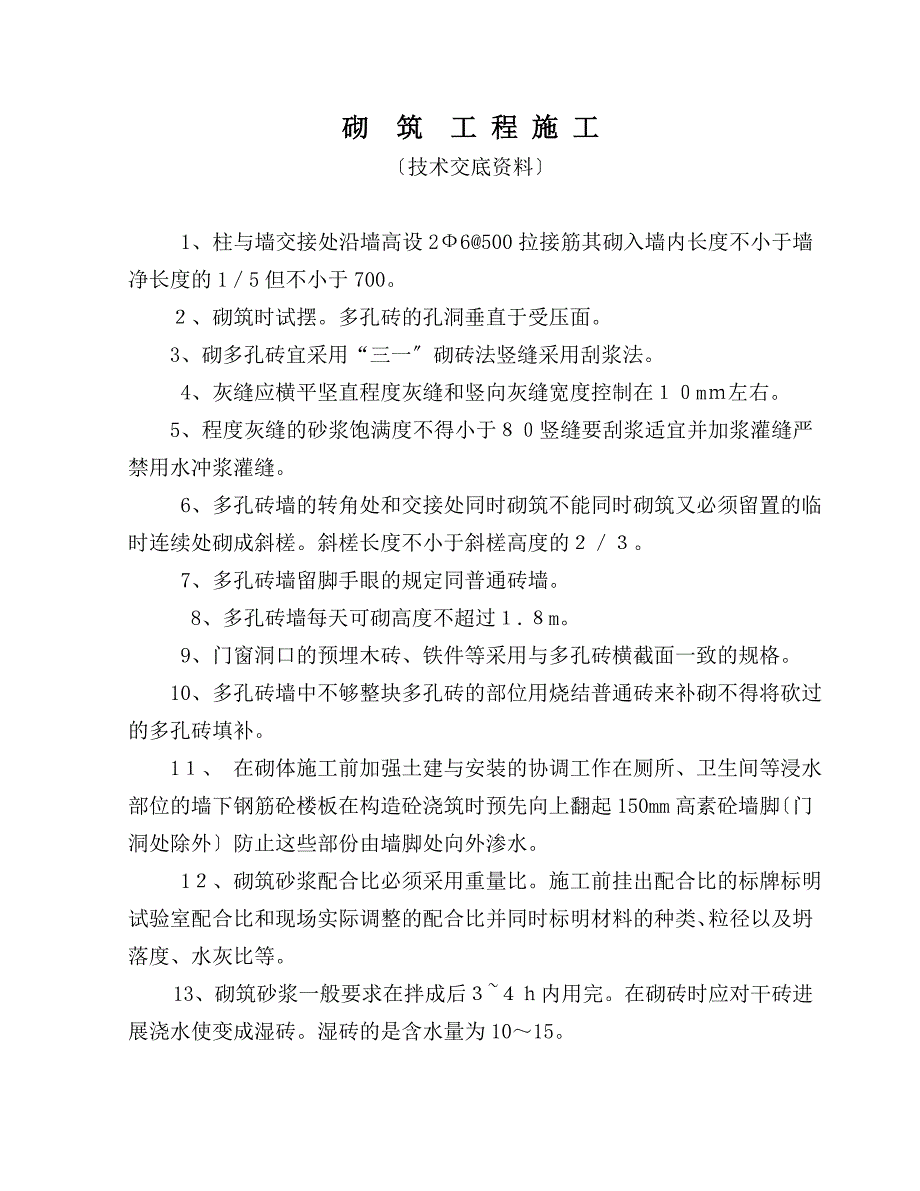 砌筑工程施工工程技术交底eee_第1页