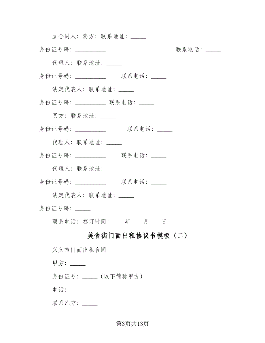 美食街门面出租协议书模板（7篇）_第3页