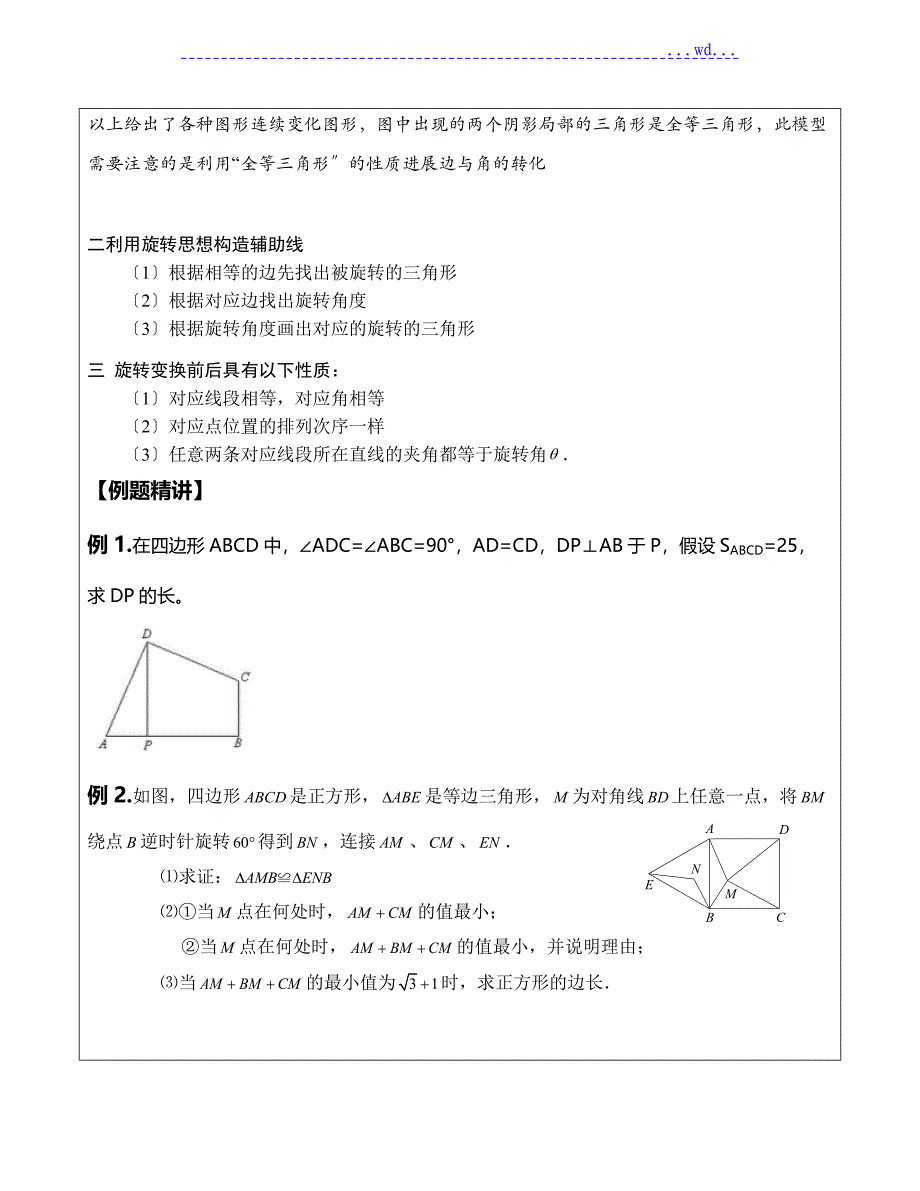 2018初中数学突破中考压轴题几何模型之旋转模型_第2页