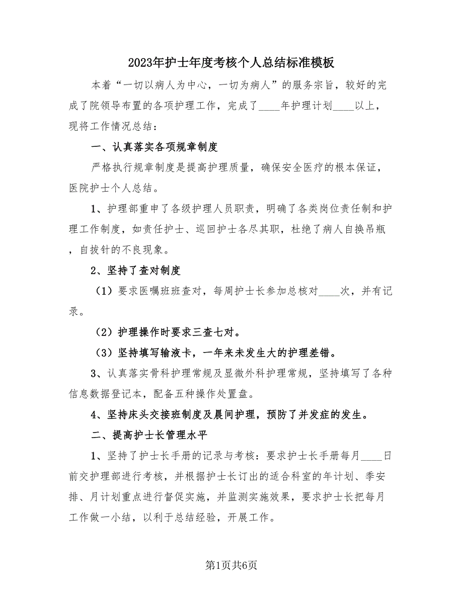 2023年护士年度考核个人总结标准模板（2篇）.doc_第1页