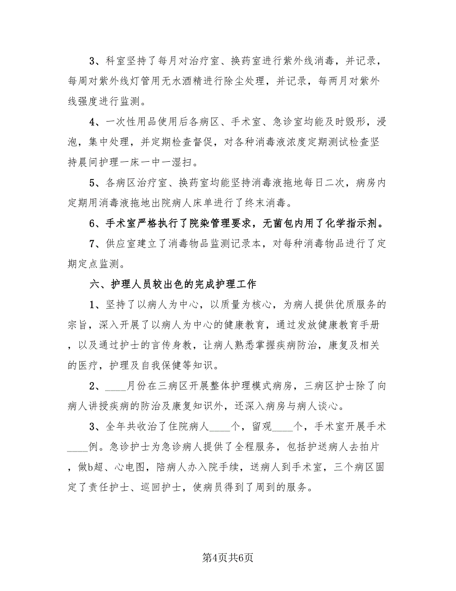 2023年护士年度考核个人总结标准模板（2篇）.doc_第4页