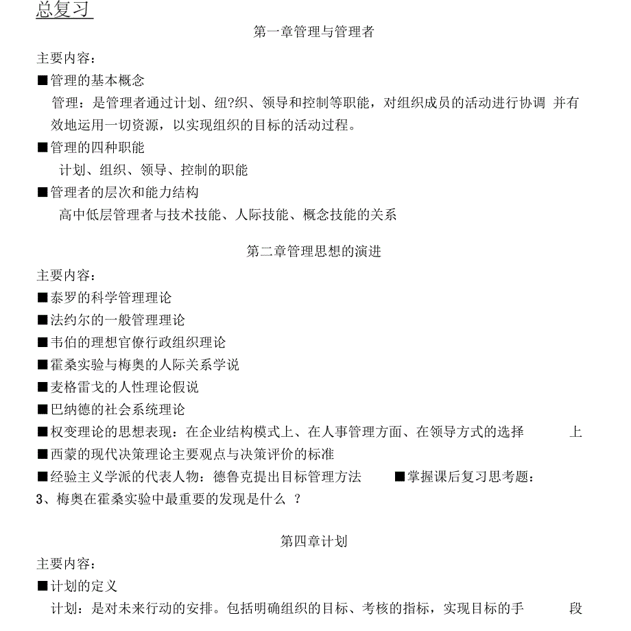 12管理学总复习大纲_第1页