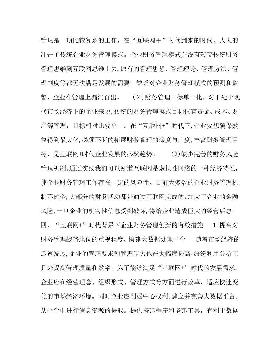 互联网+时代背景下企业财务管理探讨_第4页