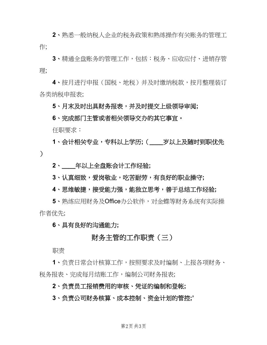 财务主管的工作职责（三篇）.doc_第2页