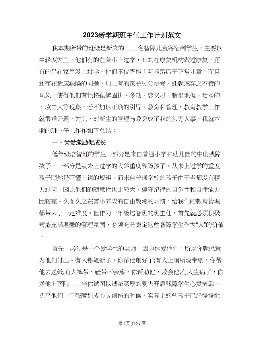 2023新学期班主任工作计划范文（9篇）.doc_第1页