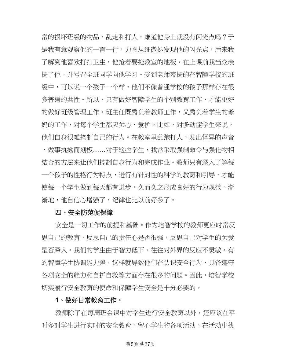 2023新学期班主任工作计划范文（9篇）.doc_第5页