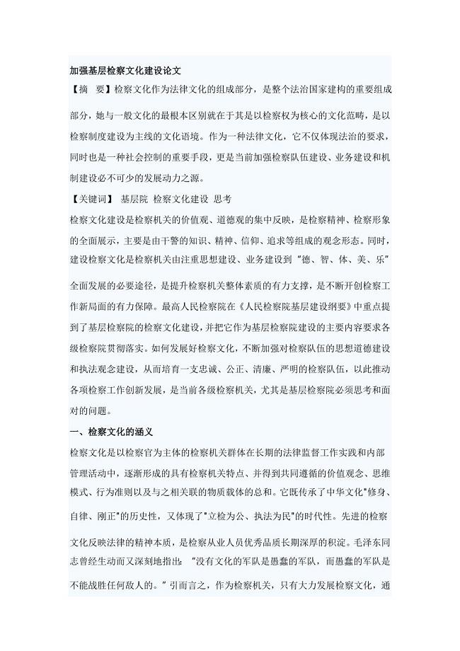 加强基层检察文化建设论文