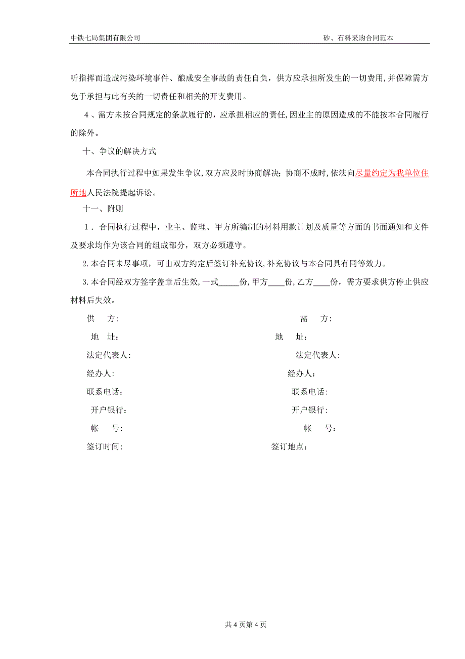 中铁七局项目部沙石料采购合同_第4页