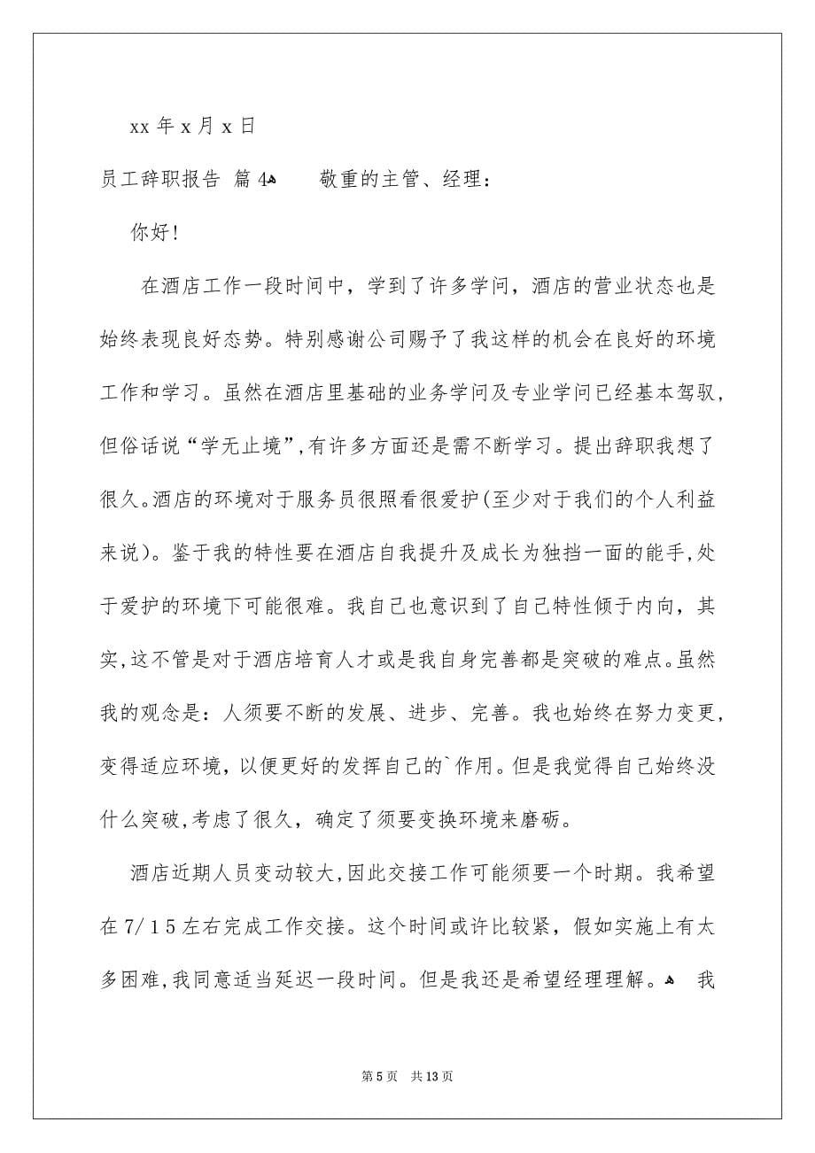 员工辞职报告模板锦集八篇_第5页