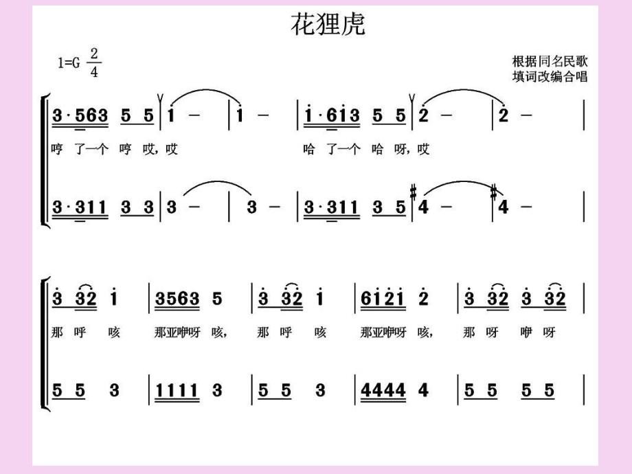 二年级下册音乐花狸虎冀少版ppt课件_第4页