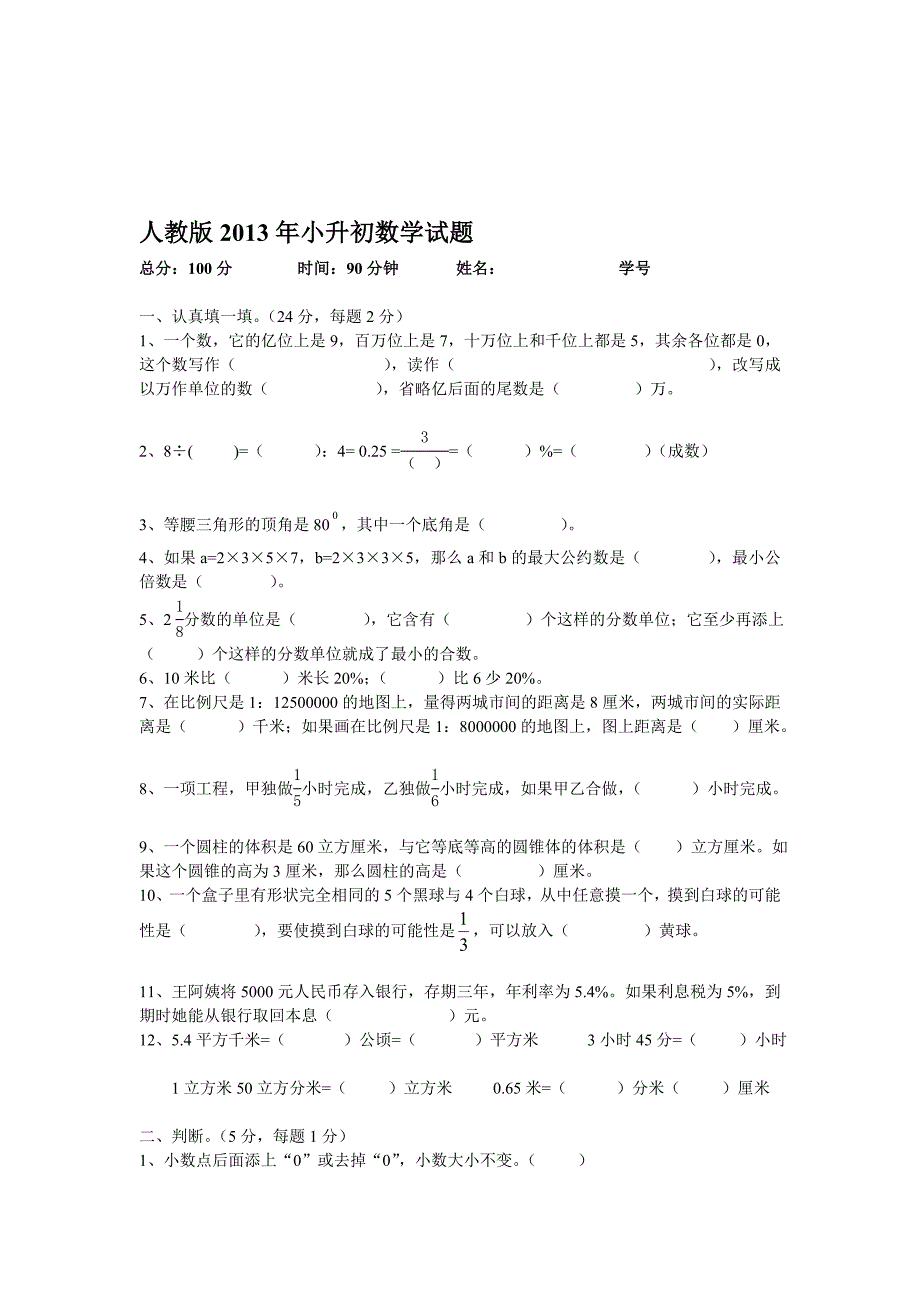 人教版小升初数学模拟试卷_第1页