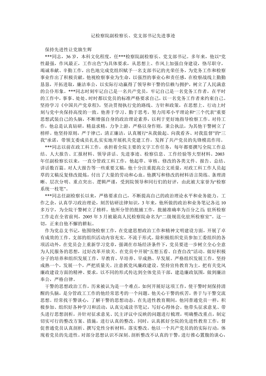 记检察院副检察长、党支部书记先进事迹_第1页