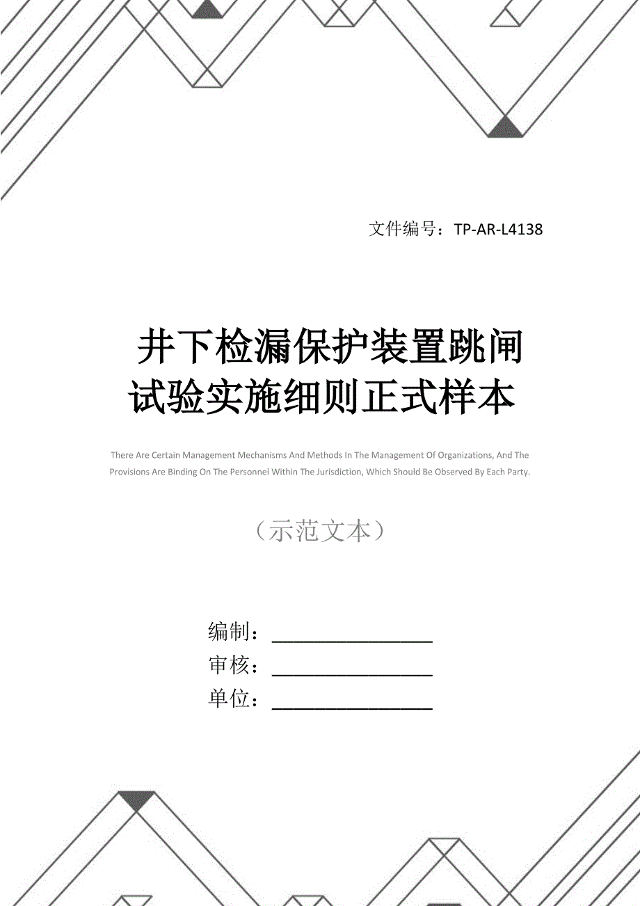 井下检漏保护装置跳闸试验实施细则正式样本_第1页