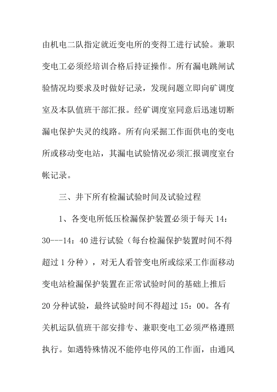 井下检漏保护装置跳闸试验实施细则正式样本_第3页