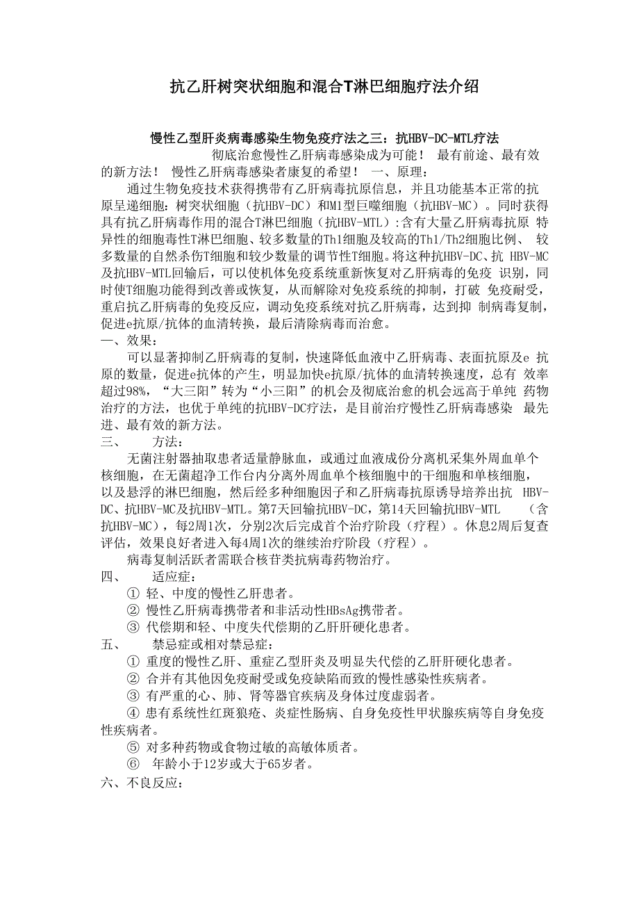 抗乙肝树突状细胞和混合T淋巴细胞疗法介绍3_第1页