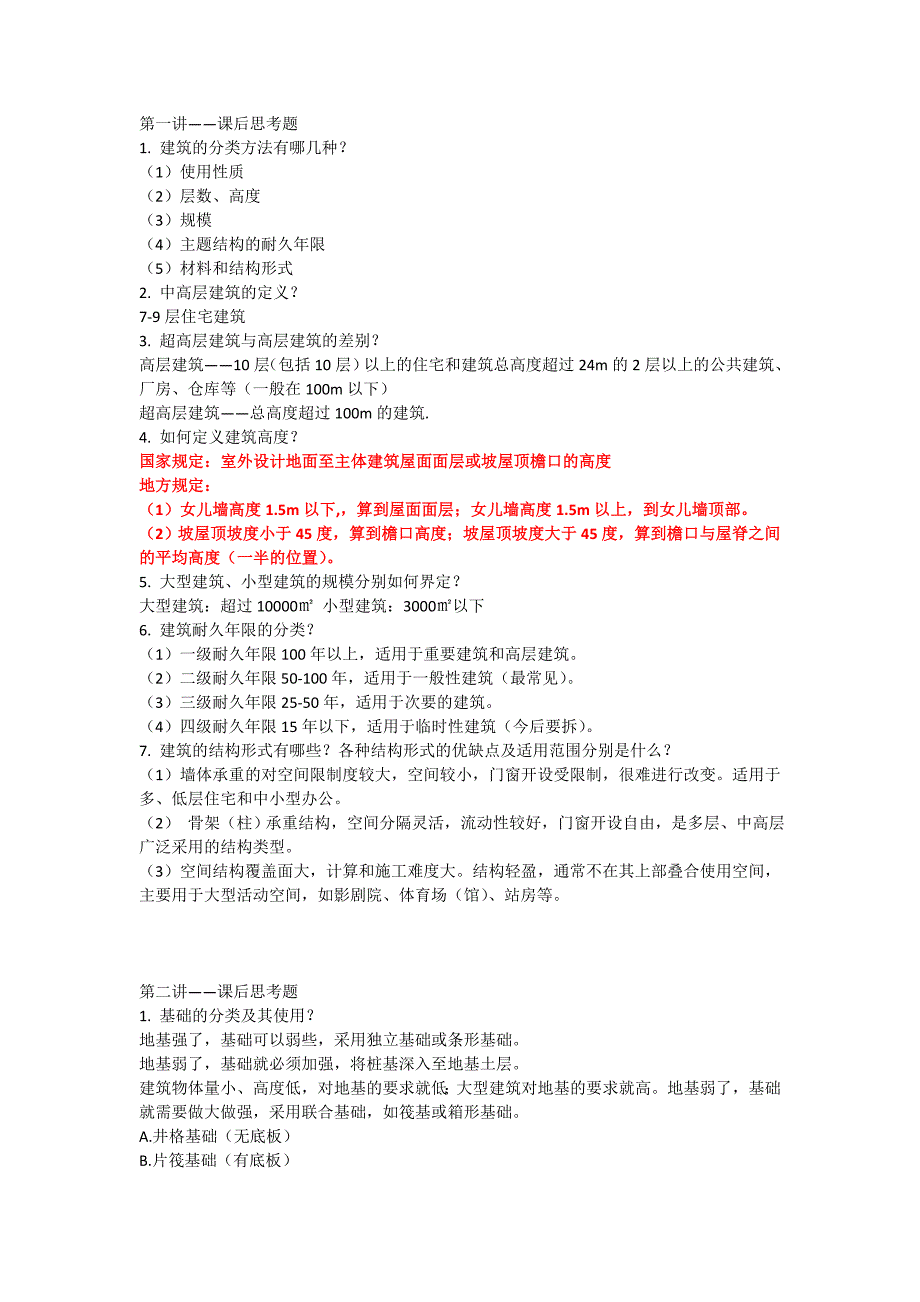 建筑概论课后思考题.docx_第1页