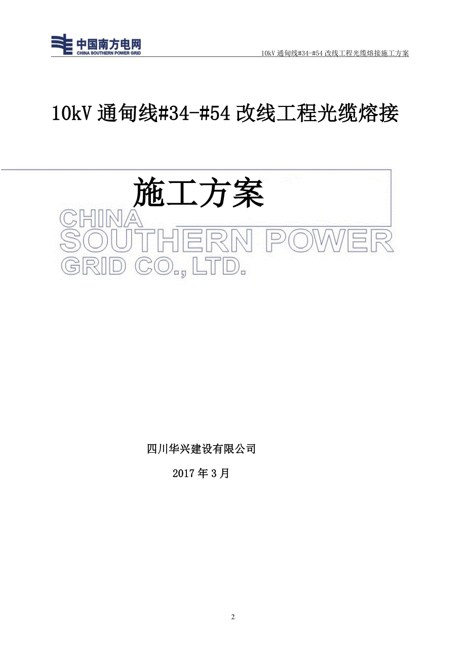 10kV通甸线3454改线工程光缆熔接施工方案_第2页