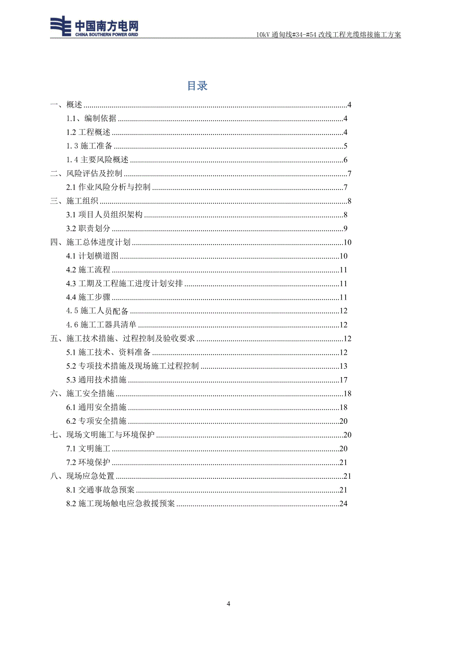 10kV通甸线3454改线工程光缆熔接施工方案_第4页