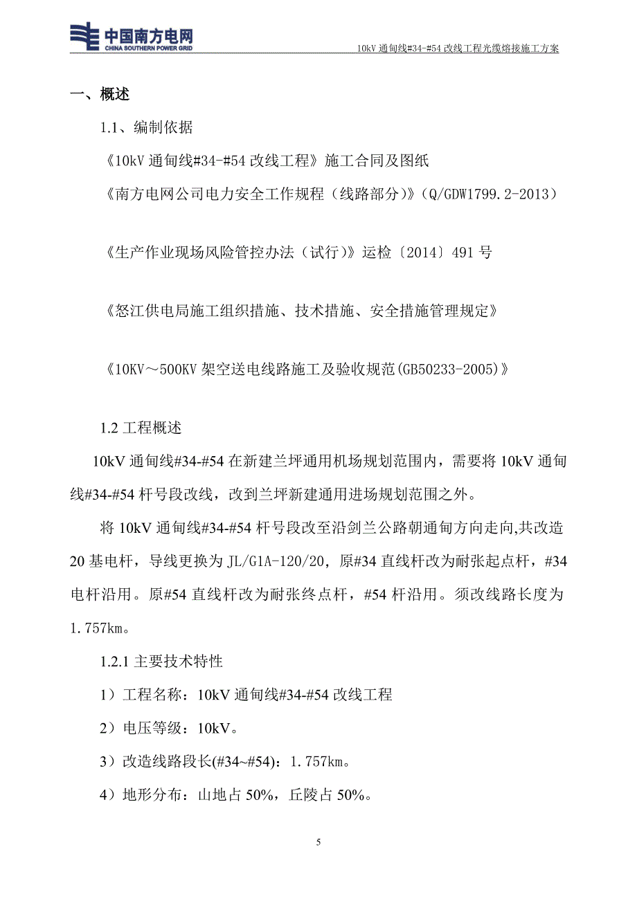 10kV通甸线3454改线工程光缆熔接施工方案_第5页