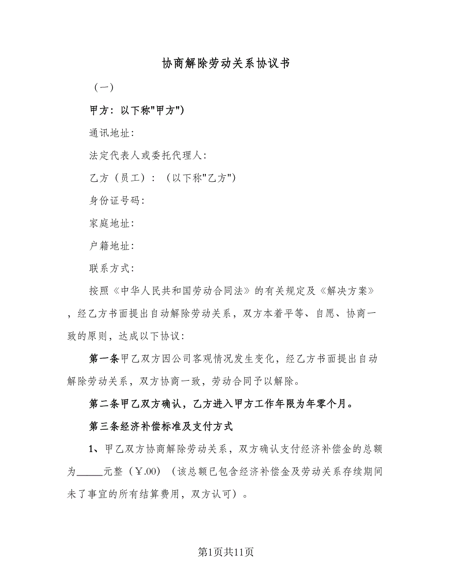 协商解除劳动关系协议书（六篇）.doc_第1页