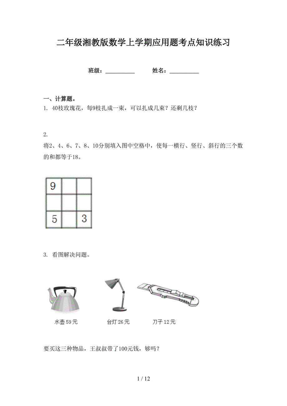 二年级湘教版数学上学期应用题考点知识练习_第1页