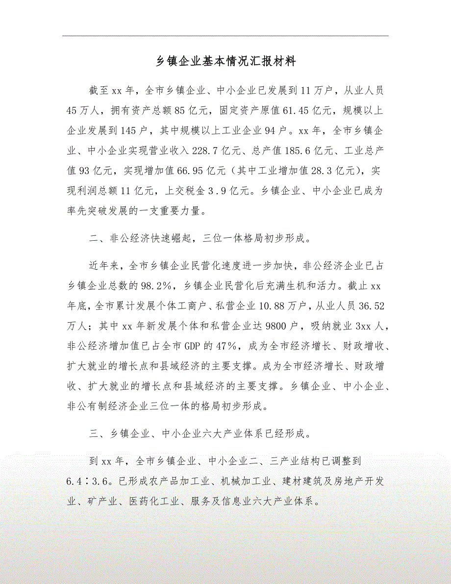 乡镇企业基本情况汇报材料_第2页