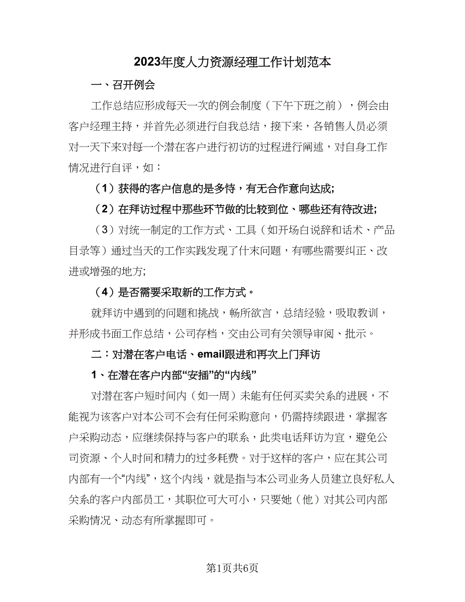 2023年度人力资源经理工作计划范本（二篇）_第1页