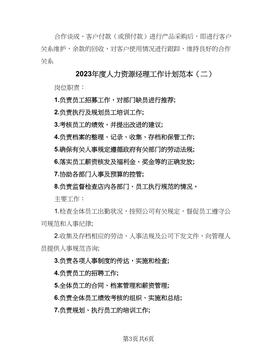 2023年度人力资源经理工作计划范本（二篇）_第3页