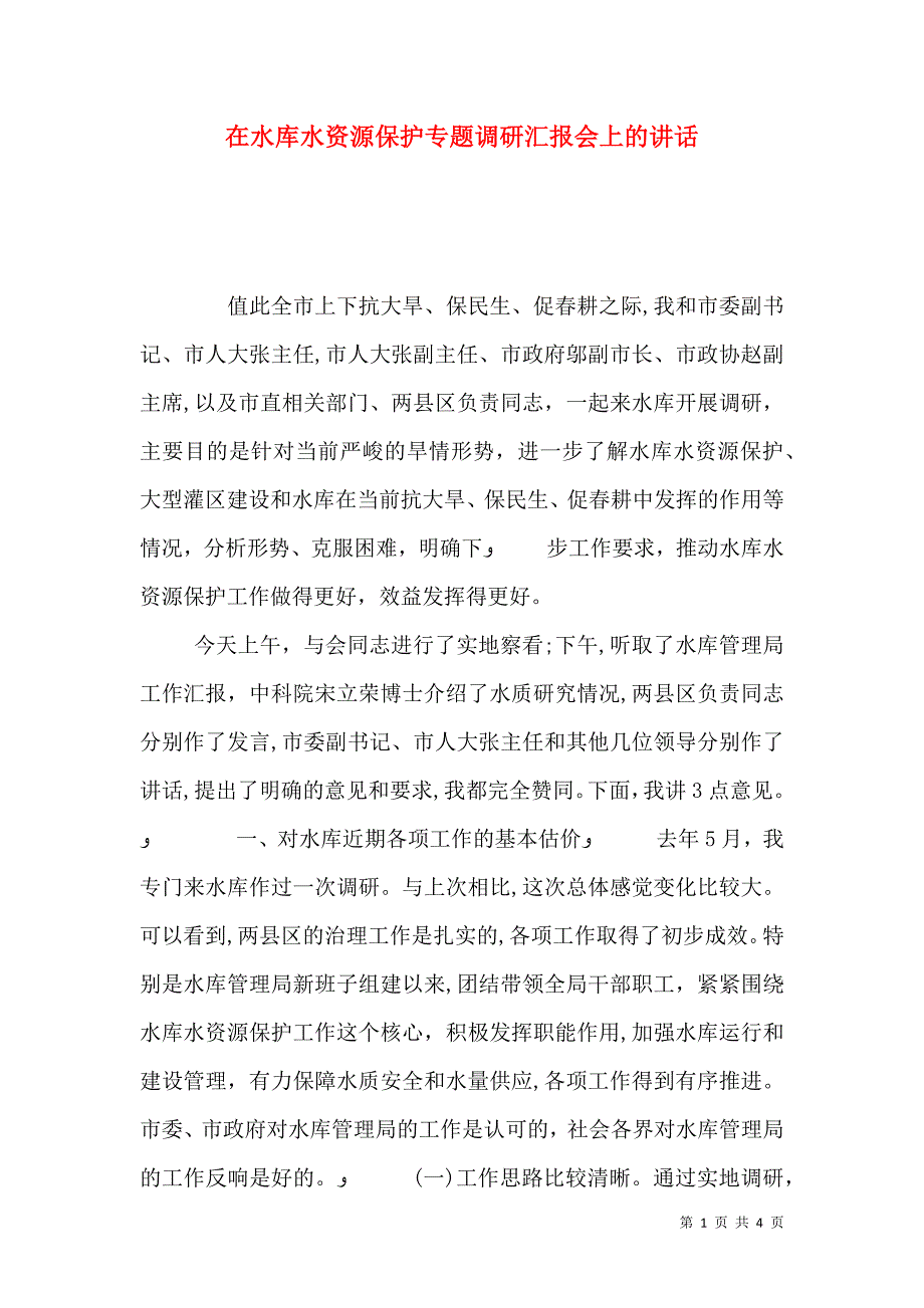 在水库水资源保护专题调研会上的讲话_第1页