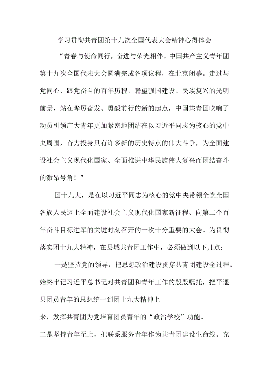 幼儿园教师学习贯彻共青团第十九次全国代表大会精神个人心得体会 （合计9份）_第1页